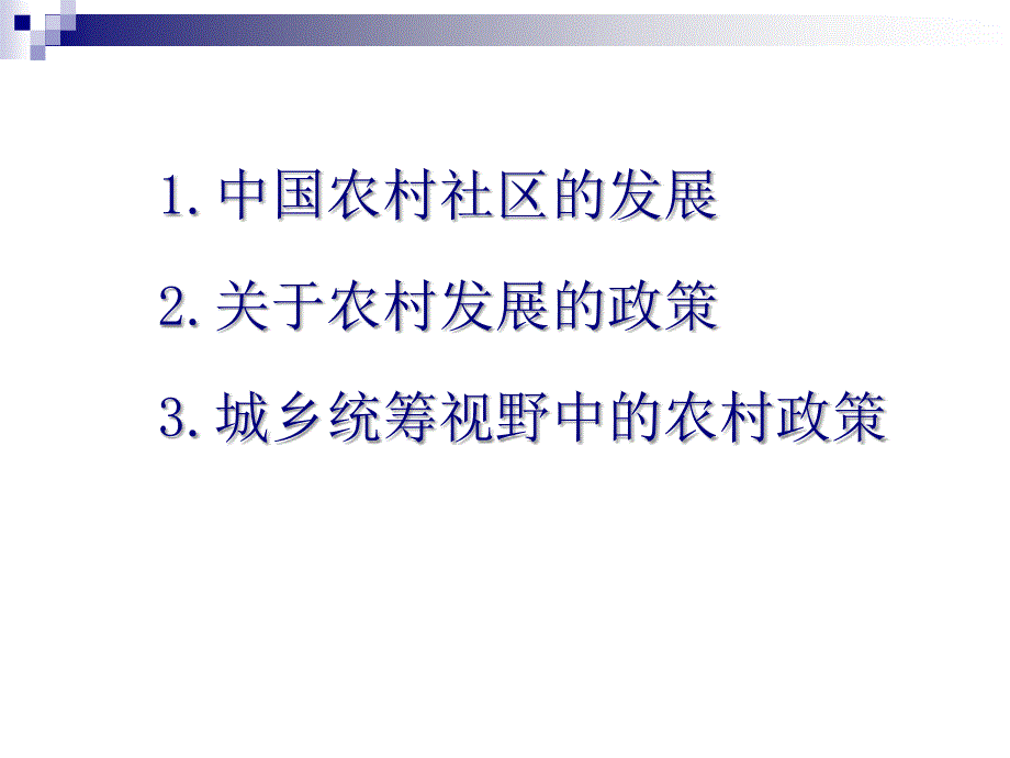 中国农村社区发展与农村政策四川省社会科学院社会学研_第2页