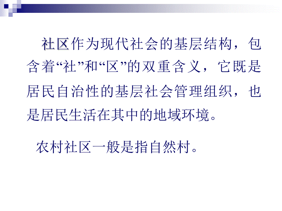 中国农村社区发展与农村政策四川省社会科学院社会学研_第3页