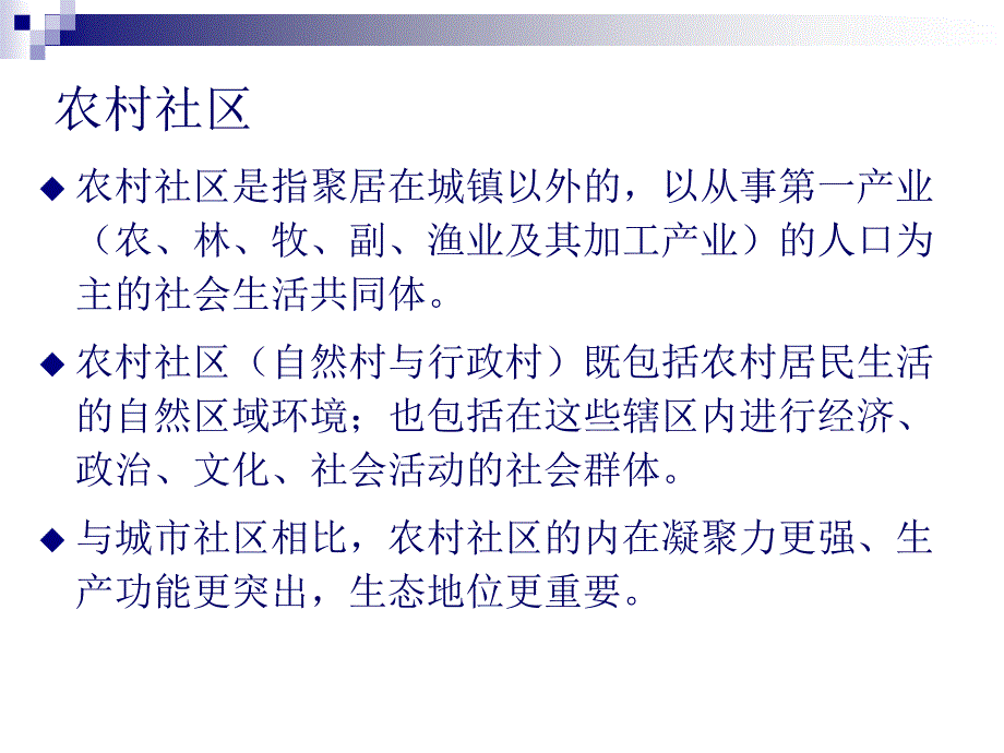 中国农村社区发展与农村政策四川省社会科学院社会学研_第4页