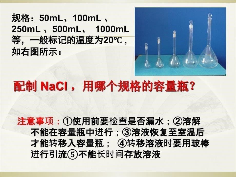 溶液的配制详细过程_第5页