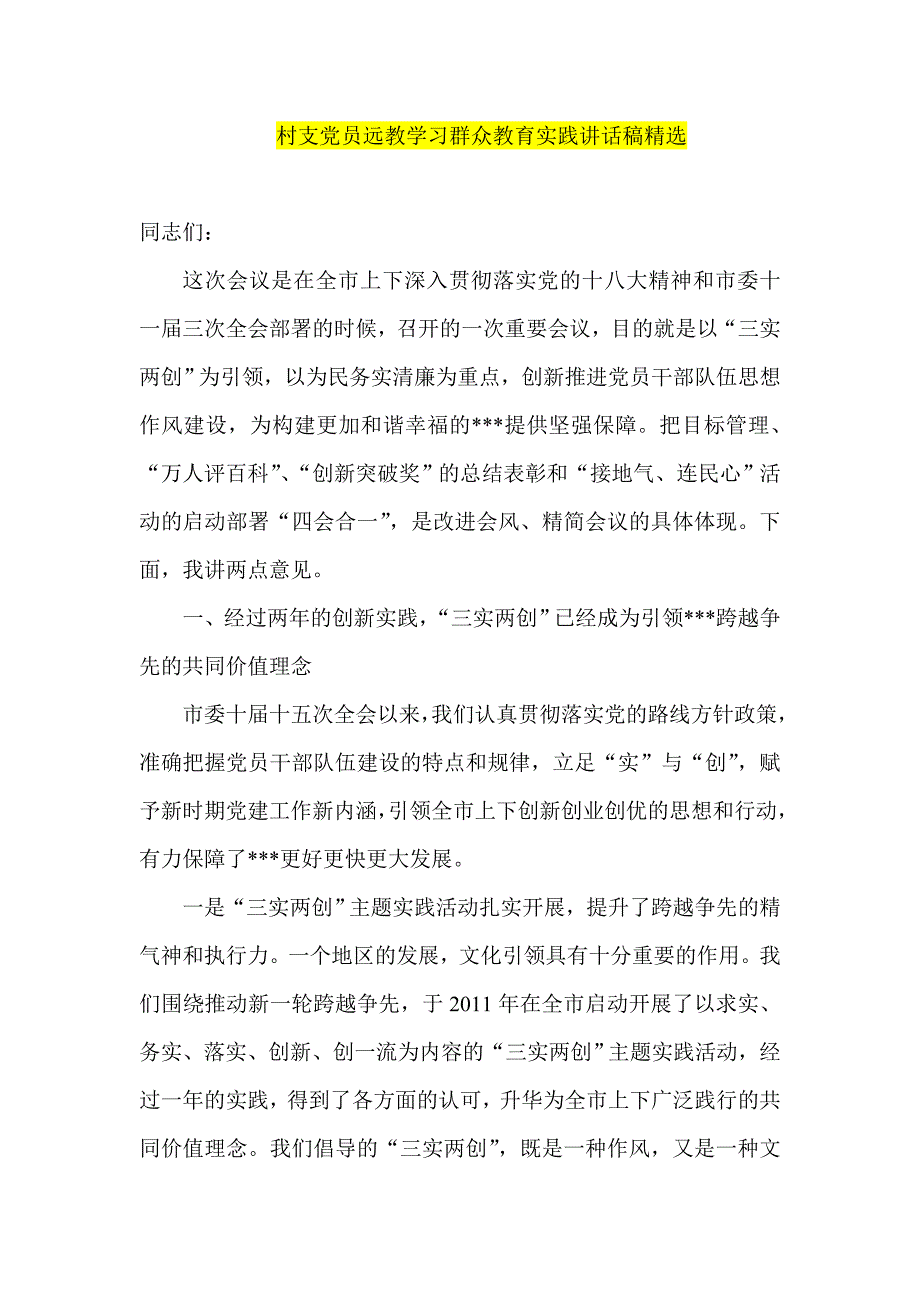 村支党员远教学习群众教育实践讲话稿精选_第1页