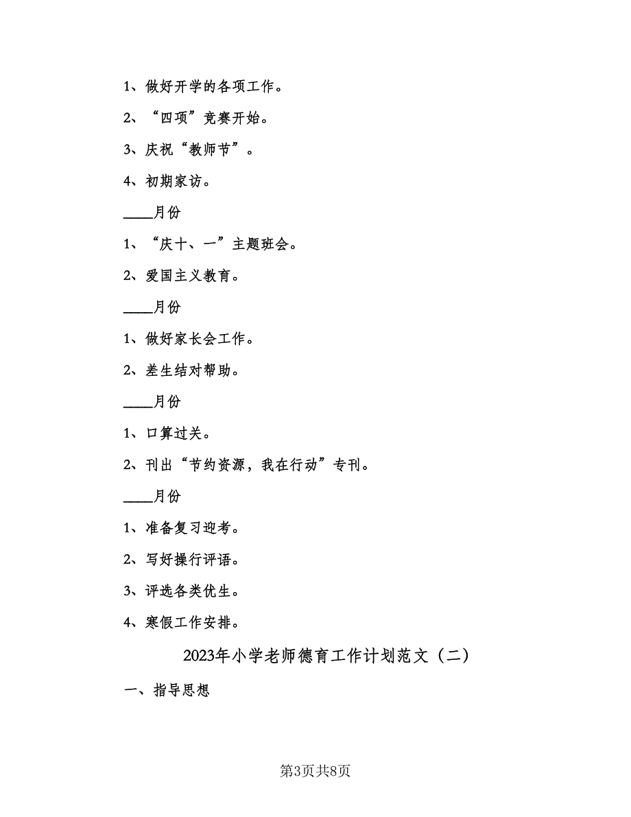 2023年小学老师德育工作计划范文（三篇）.doc_第3页