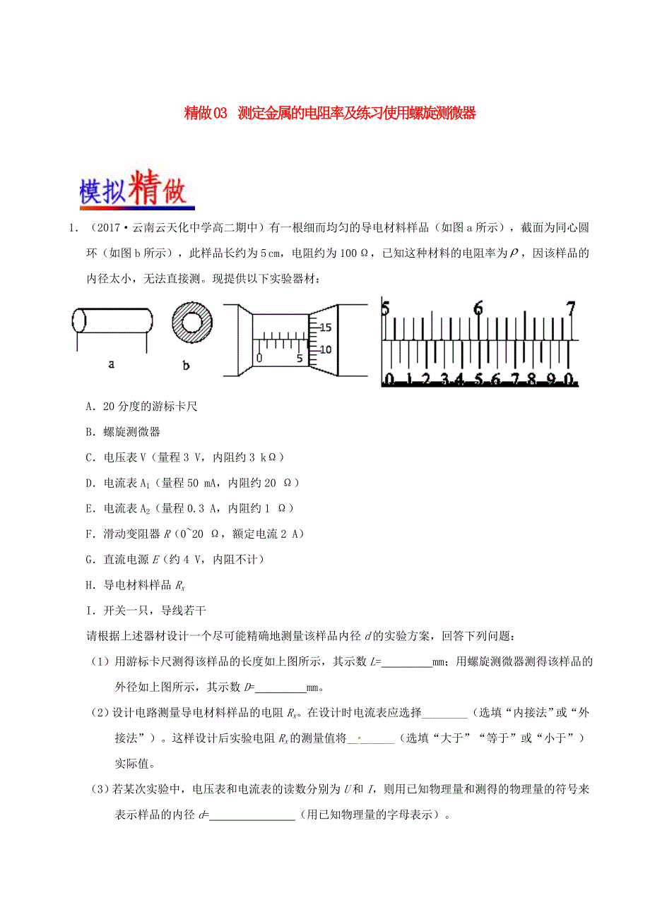 2017-2018学年高中物理精做03测定金属的电阻率及练习使用螺旋测微器大题精做新人教版选修3-1_第1页