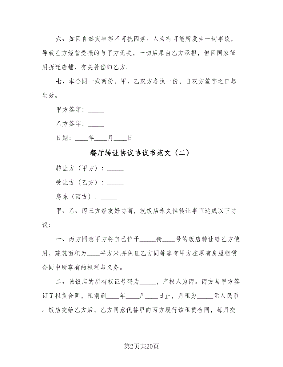 餐厅转让协议协议书范文（9篇）_第2页