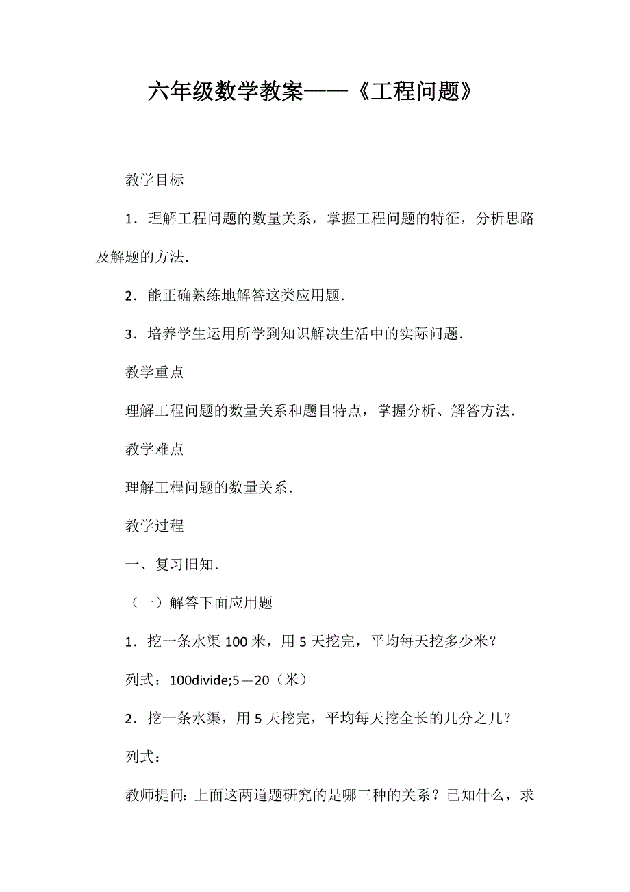 六年级数学教案-《工程问题》_第1页