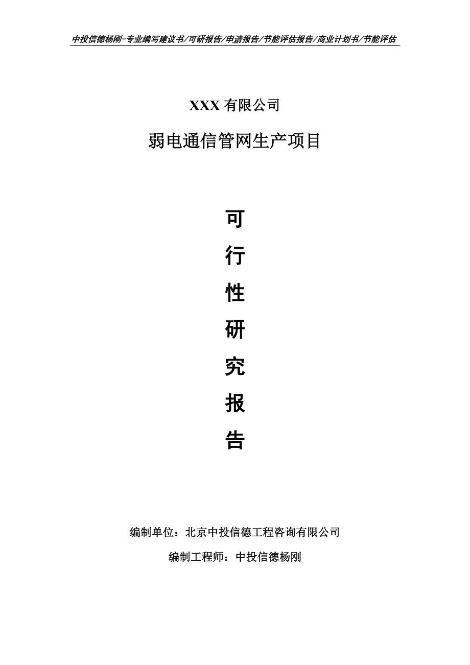 弱电通信管网生产项目可行性研究报告申请报告_第1页