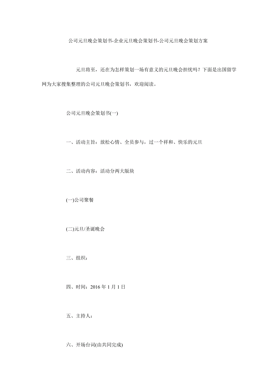 公司元旦晚会策划书-企业元旦晚会策划书-公司元旦晚会策划方案_第1页