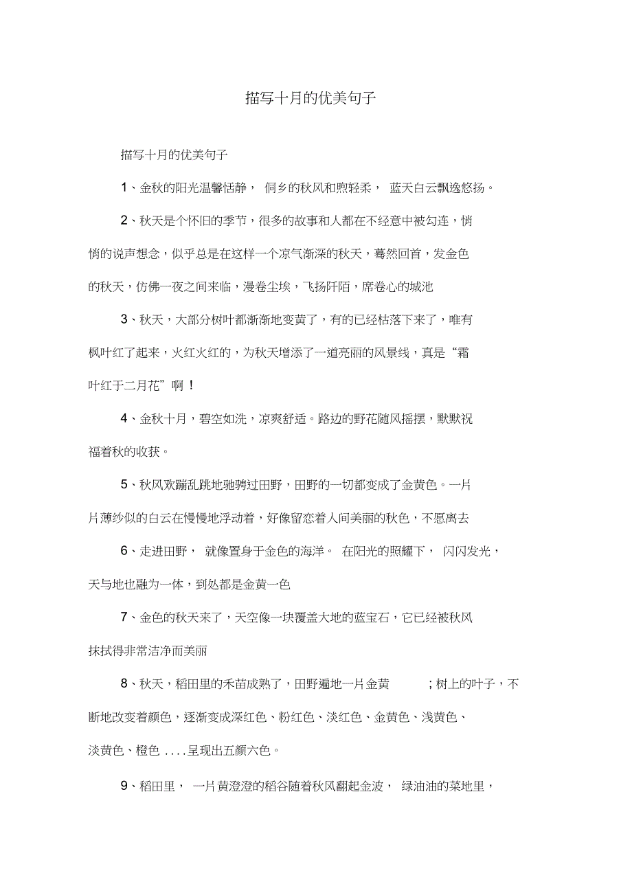 描写十月的优美句子_第1页