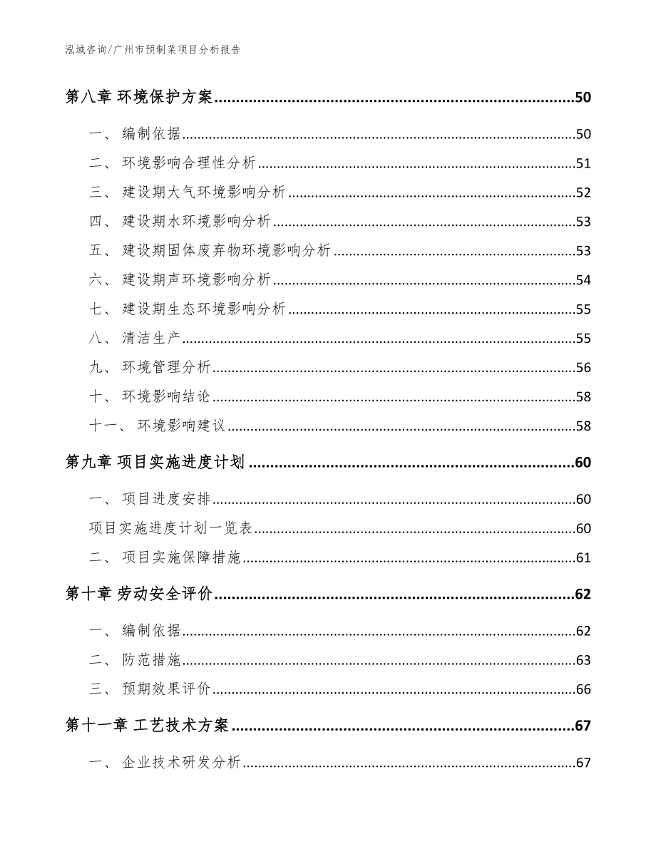 广州市预制菜项目分析报告范文模板_第3页