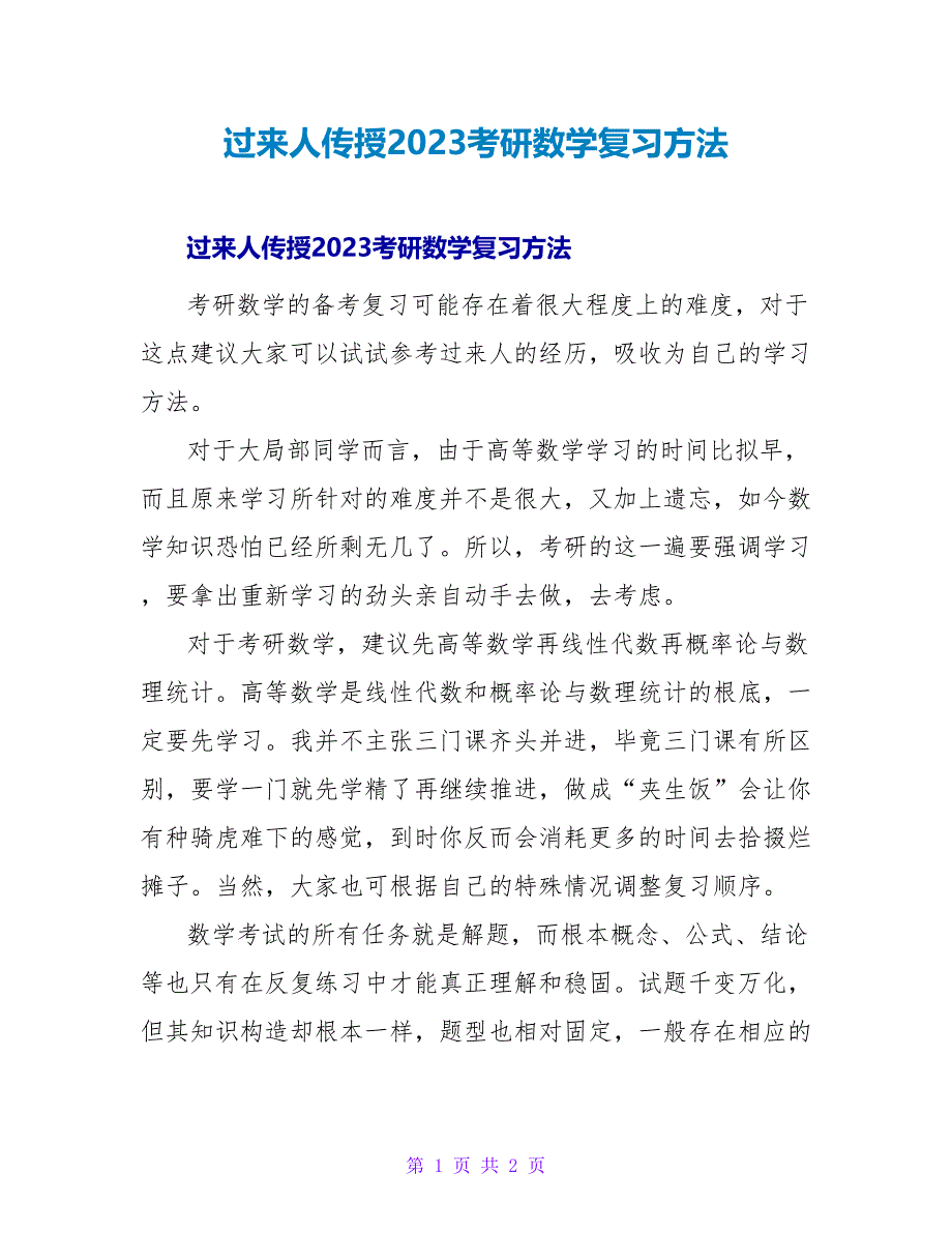 过来人传授2023考研数学复习方法.doc_第1页