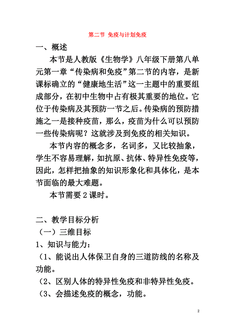 2021年春八年级生物下册8.1.2免疫与计划免疫教案（新版）新人教版_第2页