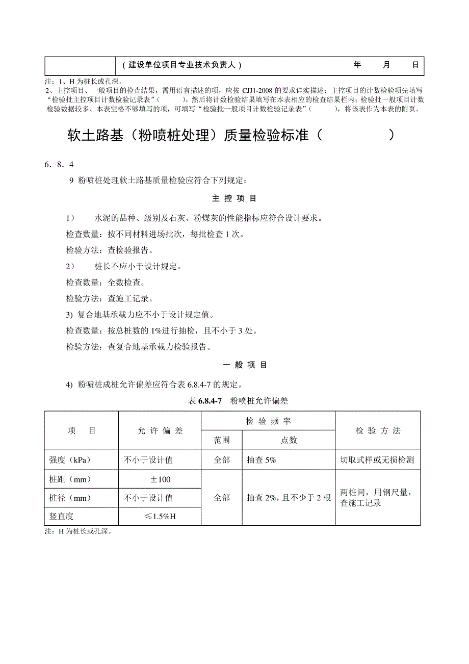 G2—11软土路基(粉喷桩处理)施工检验批质量验收记录_第2页