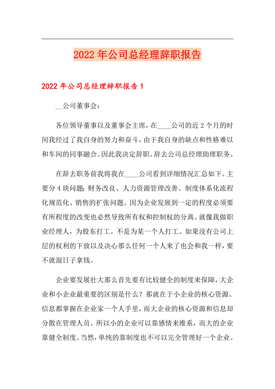 2022年公司总经理辞职报告_第1页