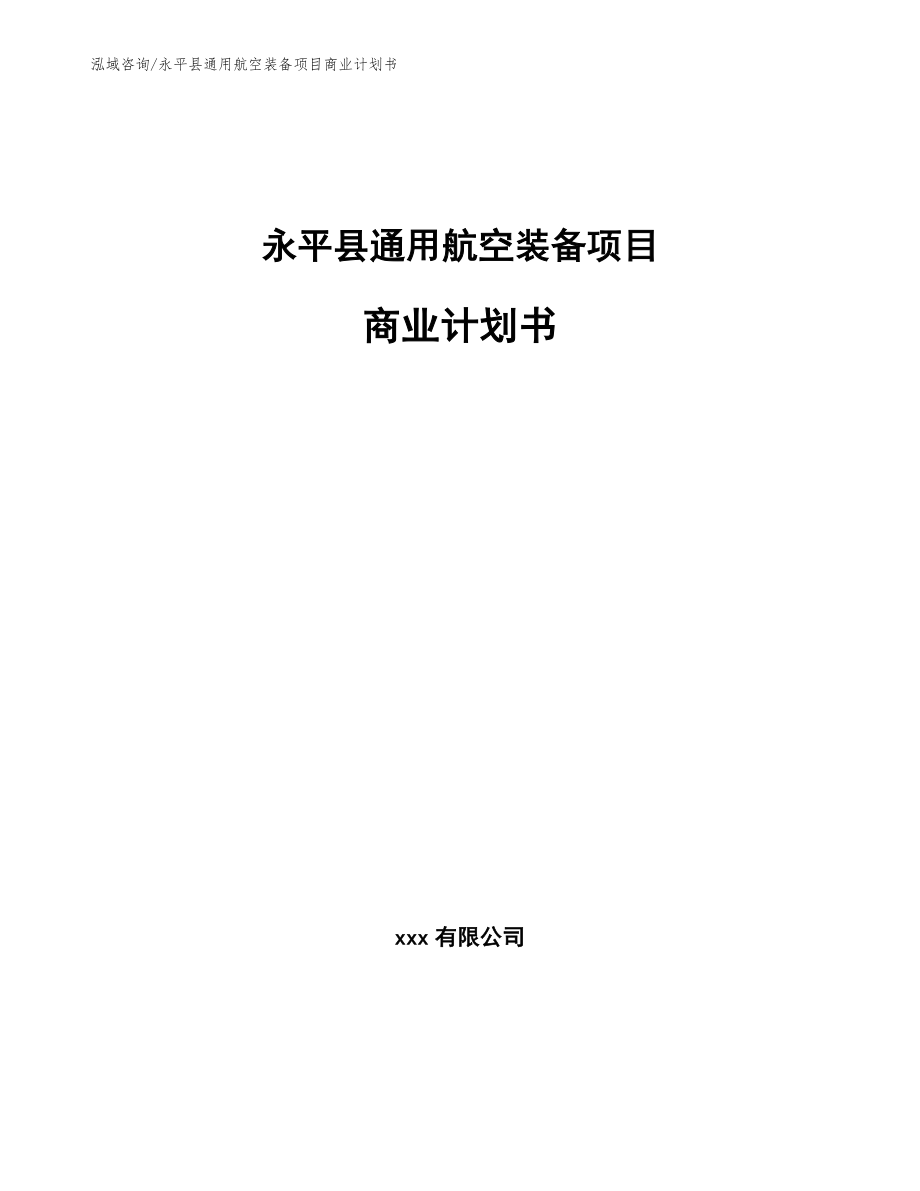 永平县通用航空装备项目商业计划书【模板范本】_第1页