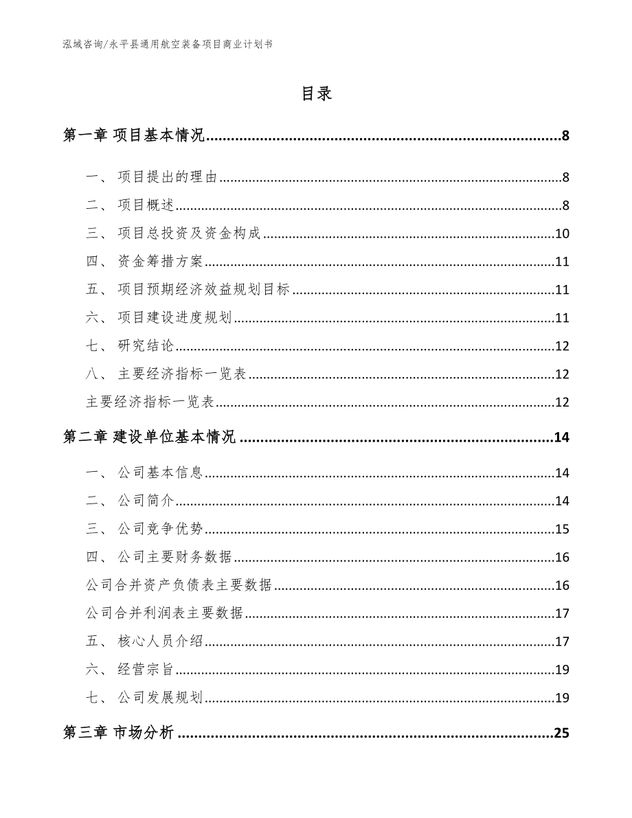 永平县通用航空装备项目商业计划书【模板范本】_第2页
