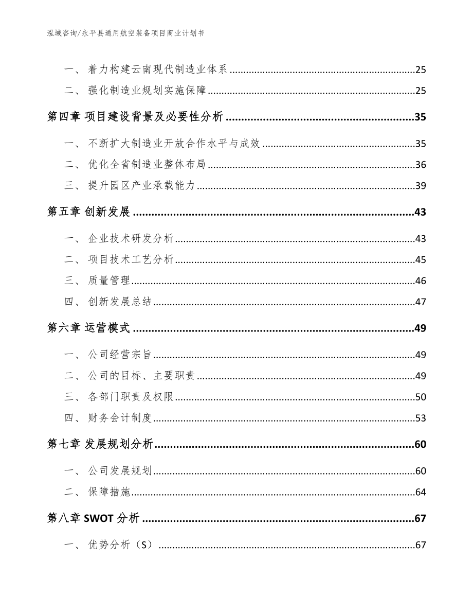 永平县通用航空装备项目商业计划书【模板范本】_第3页