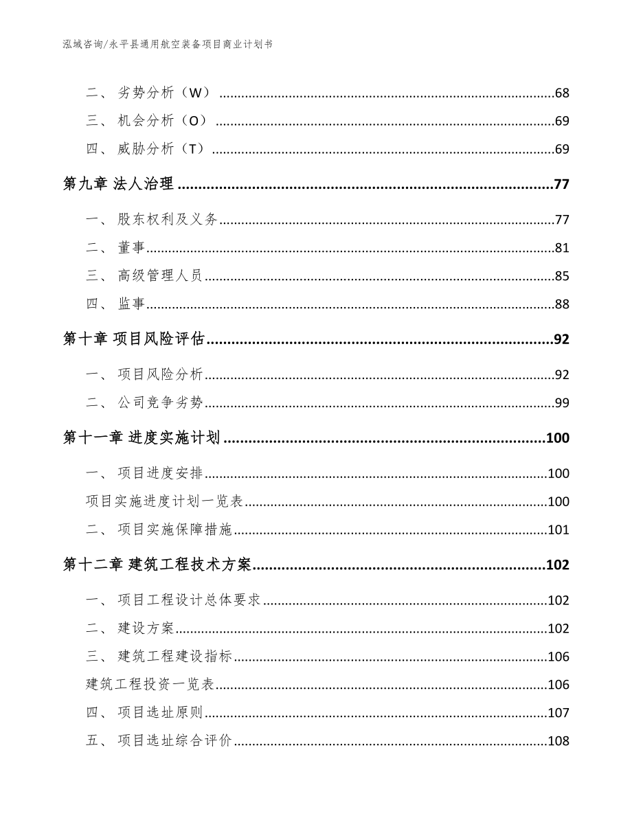 永平县通用航空装备项目商业计划书【模板范本】_第4页