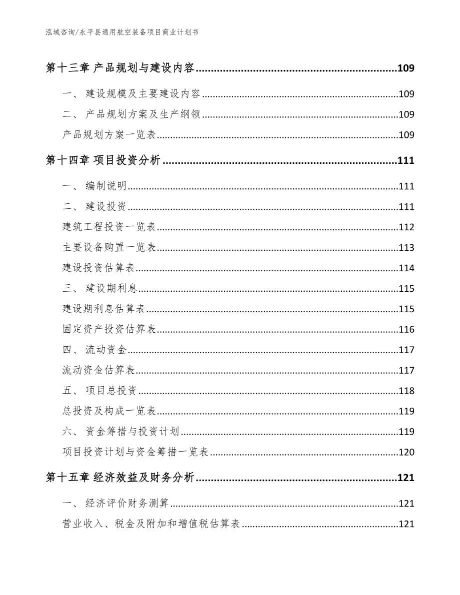 永平县通用航空装备项目商业计划书【模板范本】_第5页