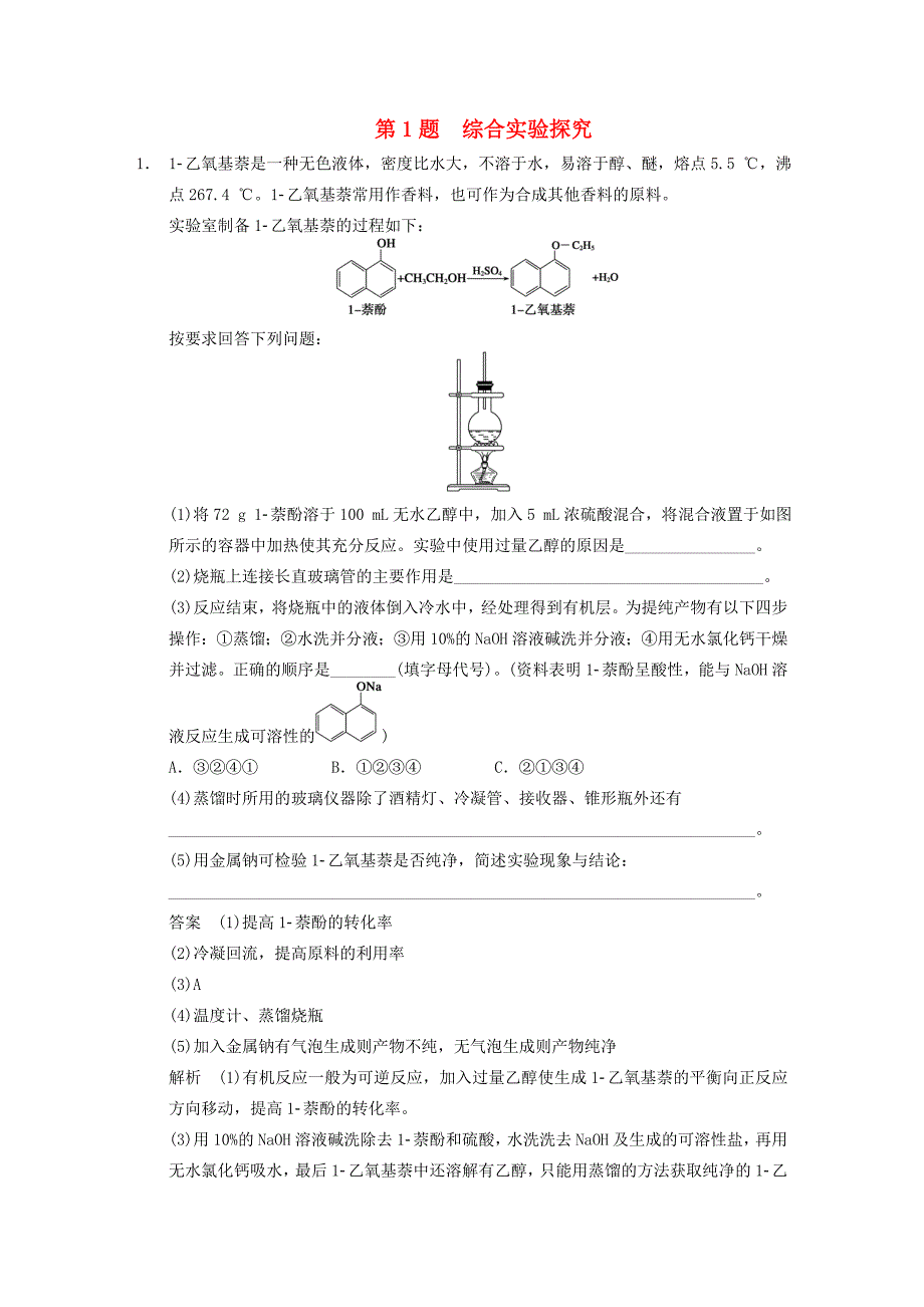 【步步高】(广东专用)2014版高考化学 考前三个月高考冲刺练 第1题 综合实验探究(含答案解析)_第1页