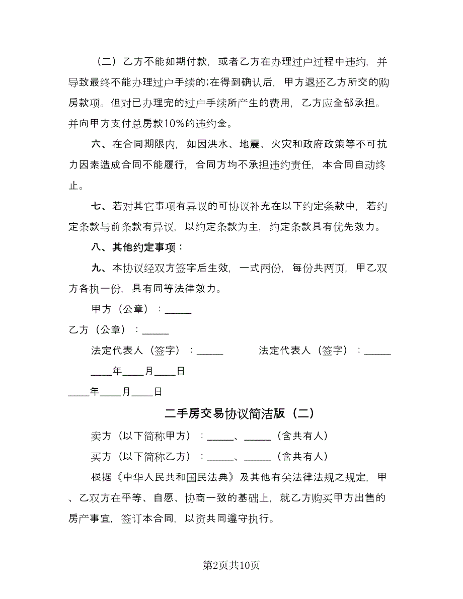 二手房交易协议简洁版（3篇）.doc_第2页