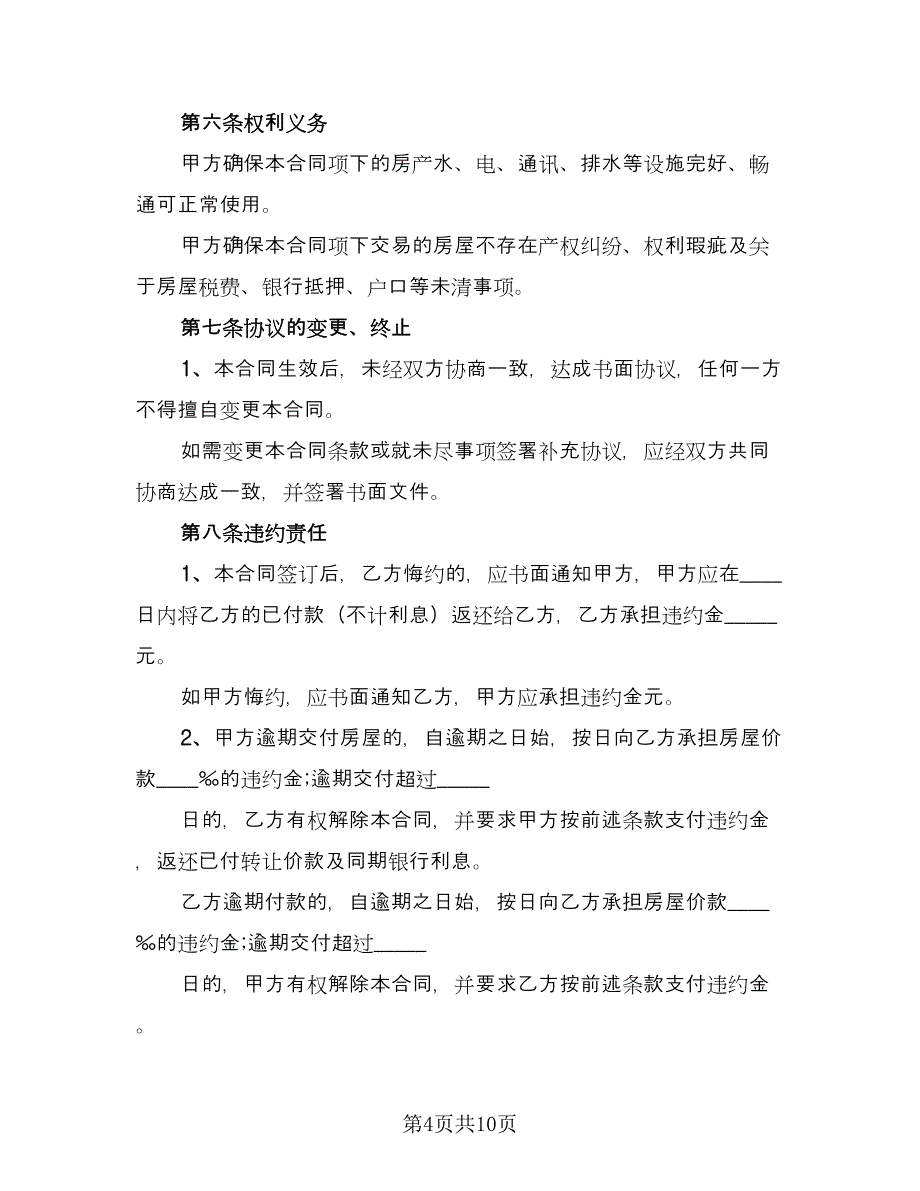 二手房交易协议简洁版（3篇）.doc_第4页