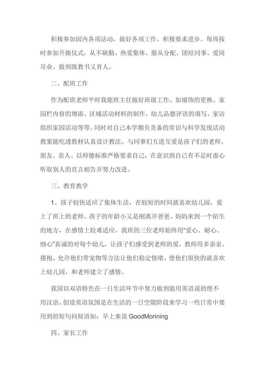 最新幼儿园配班教师述职报告.doc_第5页