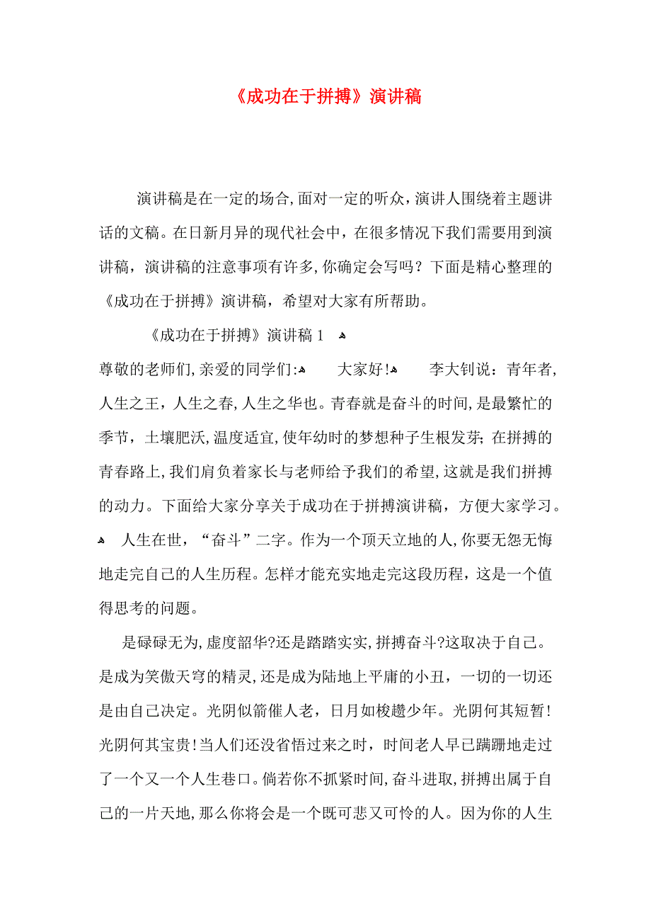 成功在于拼搏演讲稿_第1页