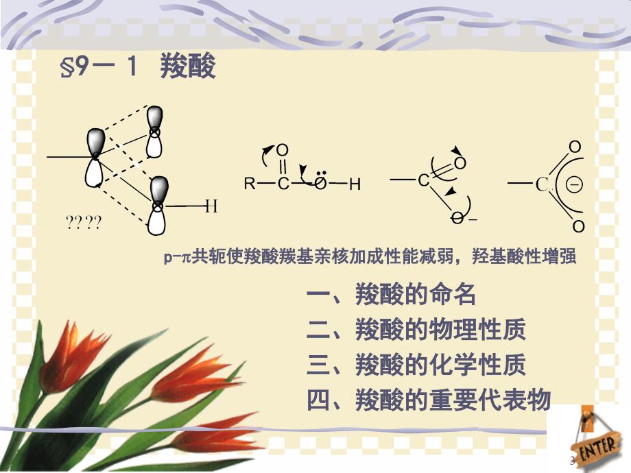 第九章羧酸及其衍生物_第3页