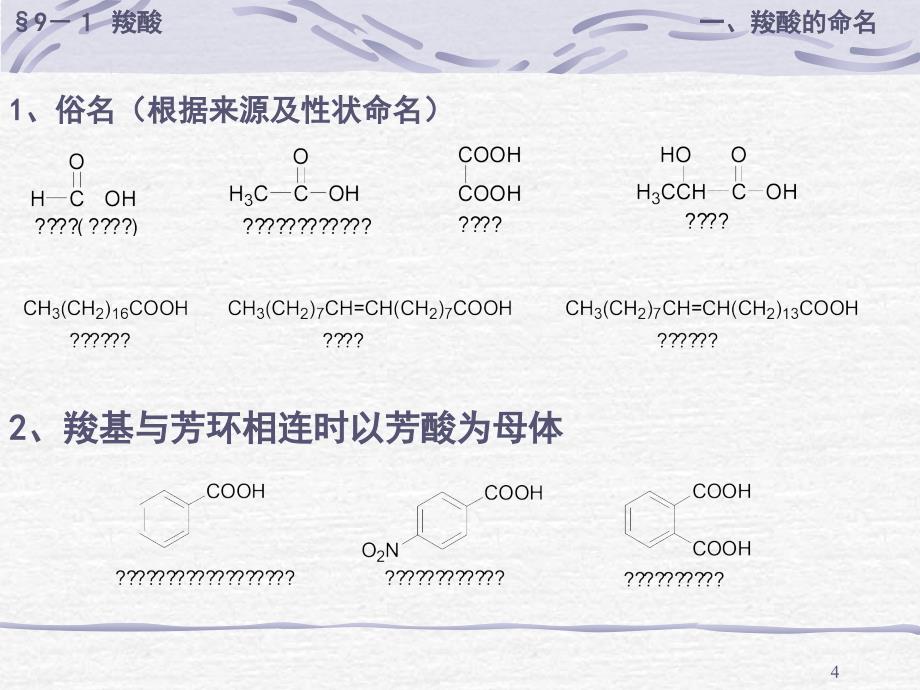 第九章羧酸及其衍生物_第4页