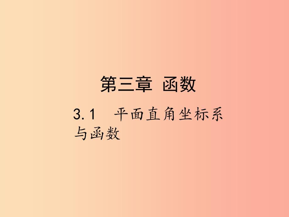 2019届中考数学复习 第三章 函数 3.1 平面直角坐标系与函数课件.ppt_第1页