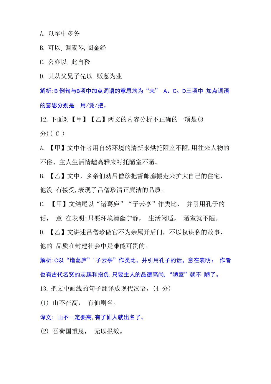 刘禹锡《陋室铭》《僧珍在任不私亲戚》阅读练习及答案_第2页