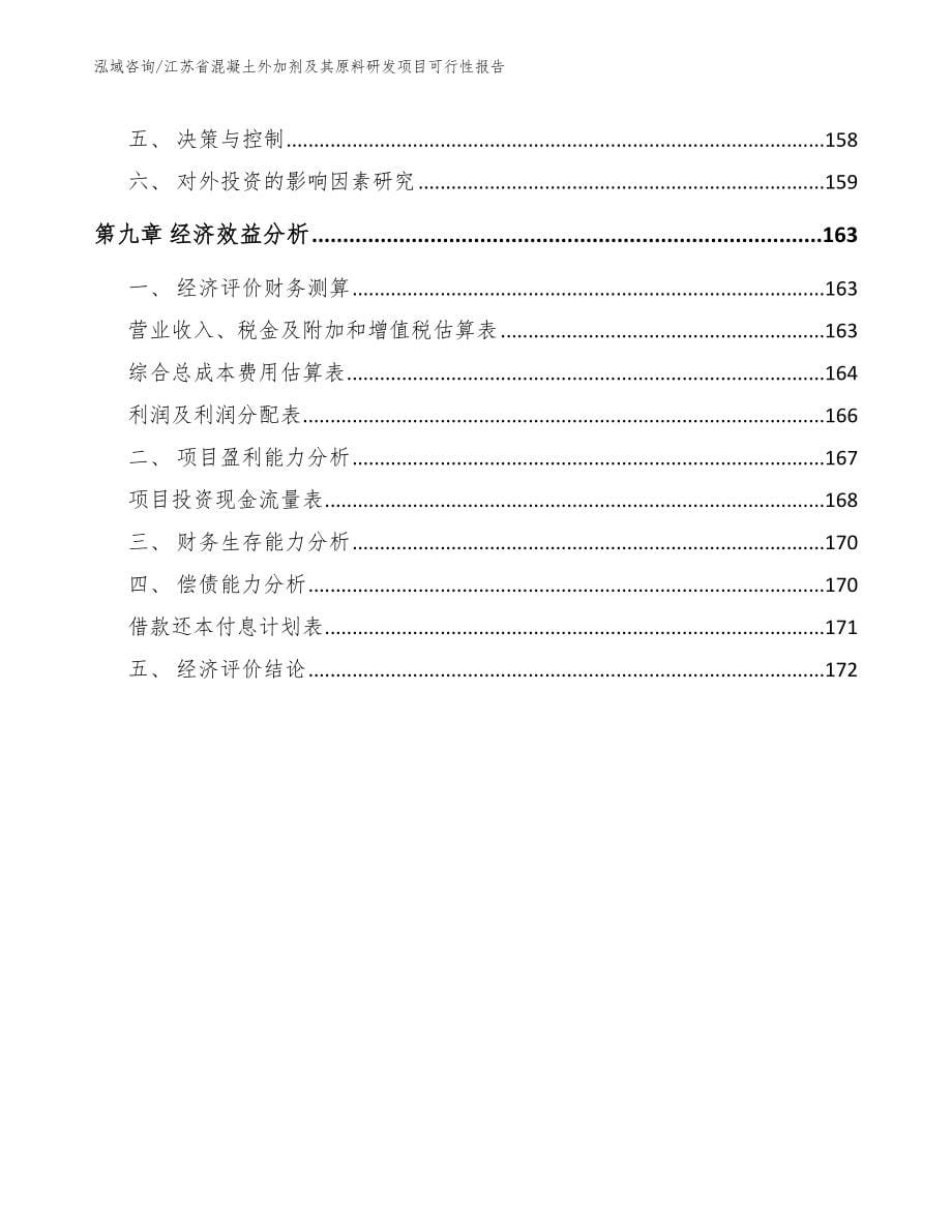 江苏省混凝土外加剂及其原料研发项目可行性报告_第5页