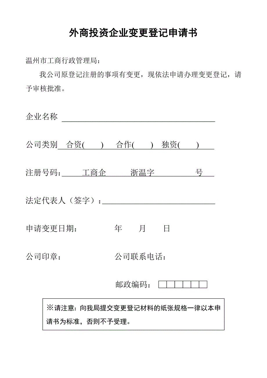 外商投资企业变更登记表(doc 7页)_第1页