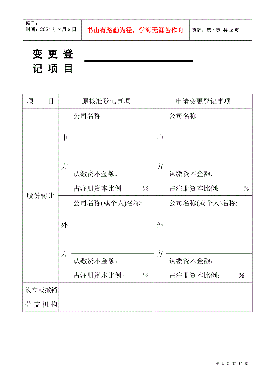 外商投资企业变更登记表(doc 7页)_第4页