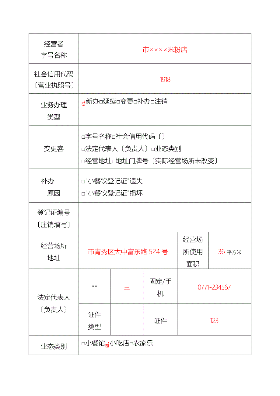 小餐饮登记新办申请表模板_第3页