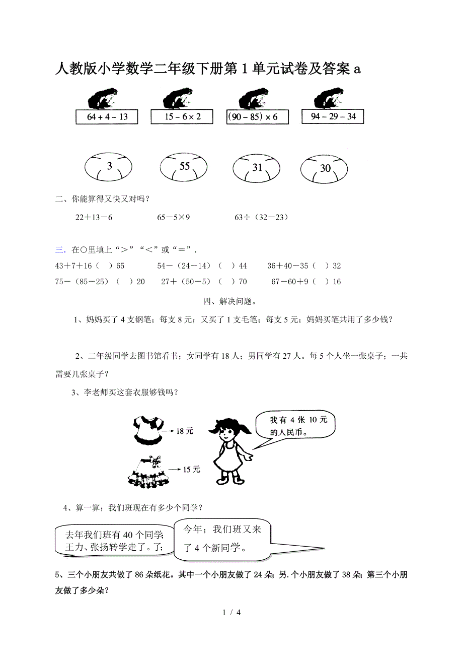 人教版小学数学二年级下册第1单元试卷及答案a.doc_第1页