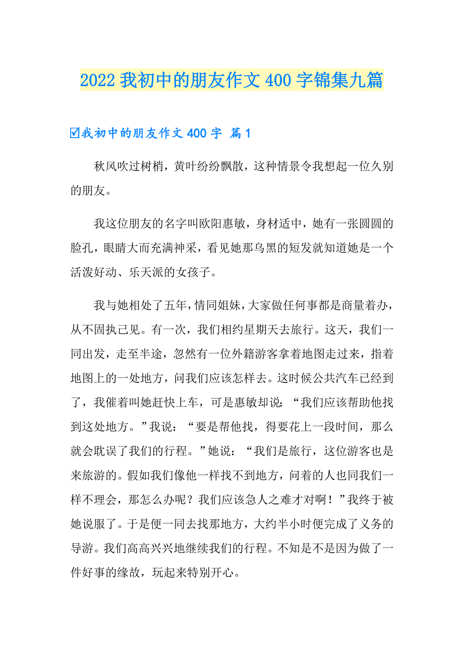 2022我初中的朋友作文400字锦集九篇_第1页