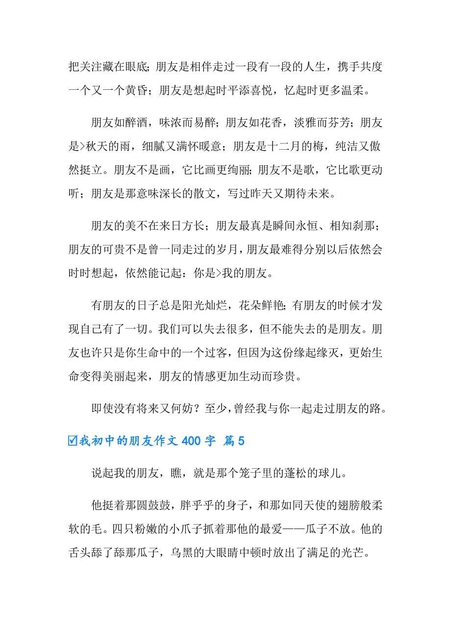 2022我初中的朋友作文400字锦集九篇_第5页