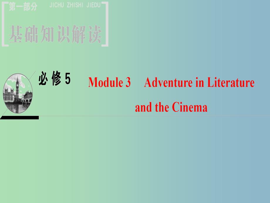 高三英语一轮复习Module3AdventureinLiteratureandtheCinema课件外研版.ppt_第1页