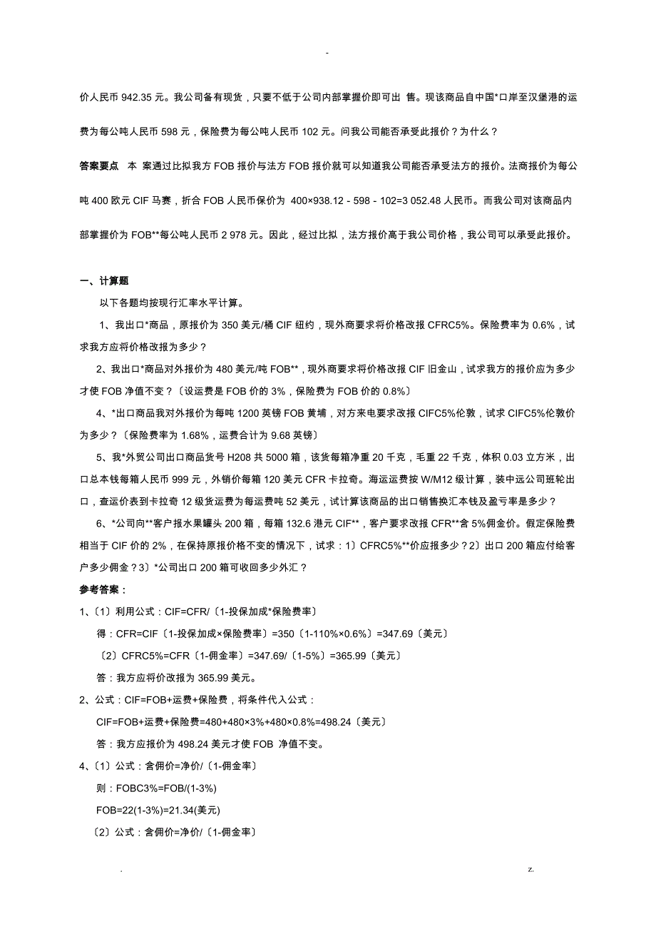 国际贸易实务考试习题集精解_第4页