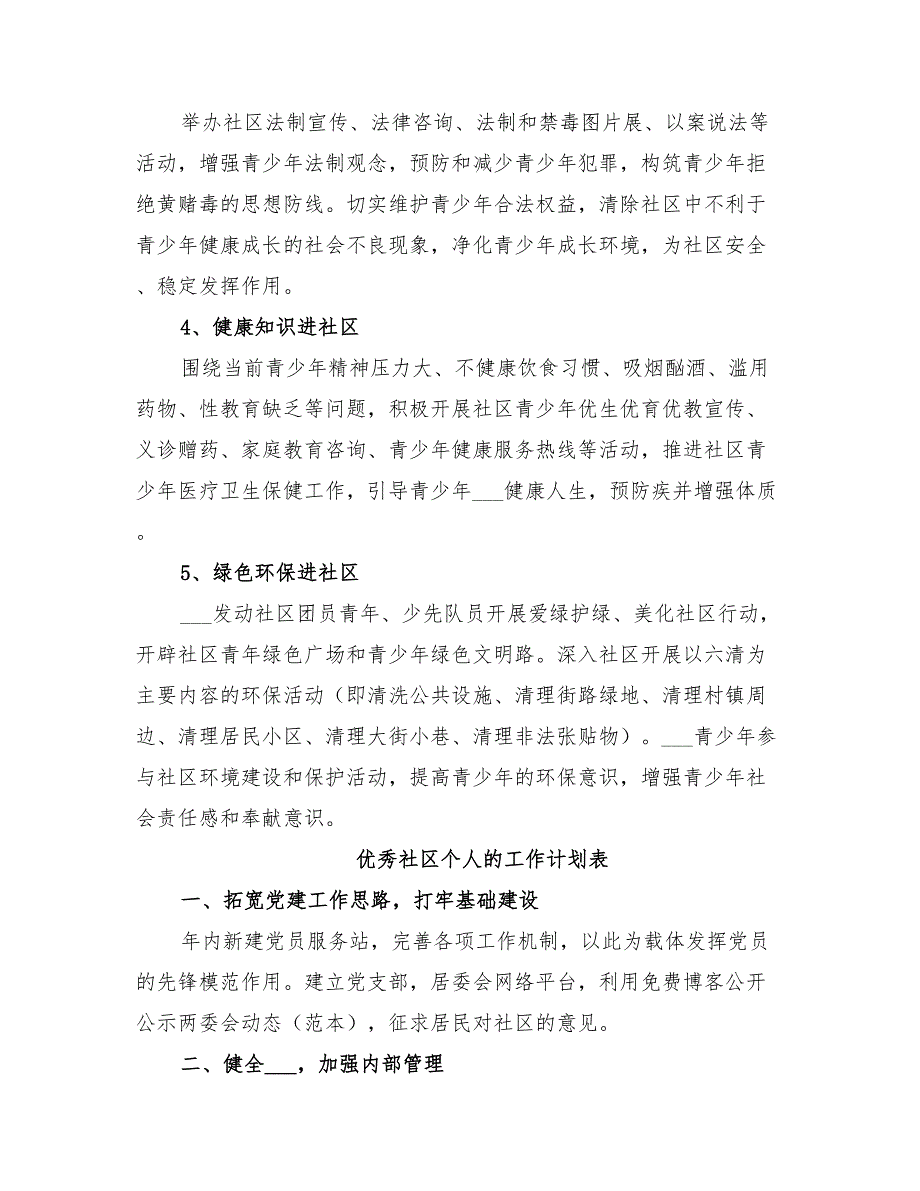 优秀社区个人的工作计划书_第3页