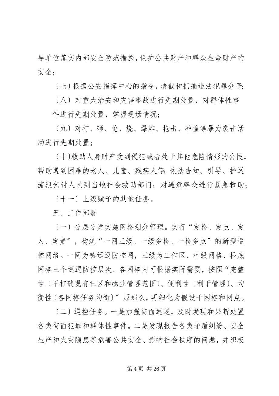 2023年网格化巡逻防控体系工作实施方案.docx_第4页