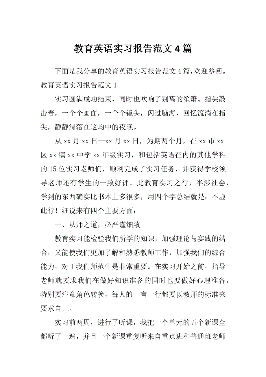 教育英语实习报告范文4篇_第1页