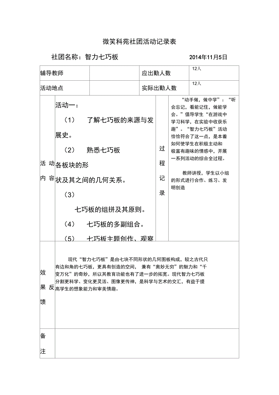 智力七巧板社团活动记录表_第1页