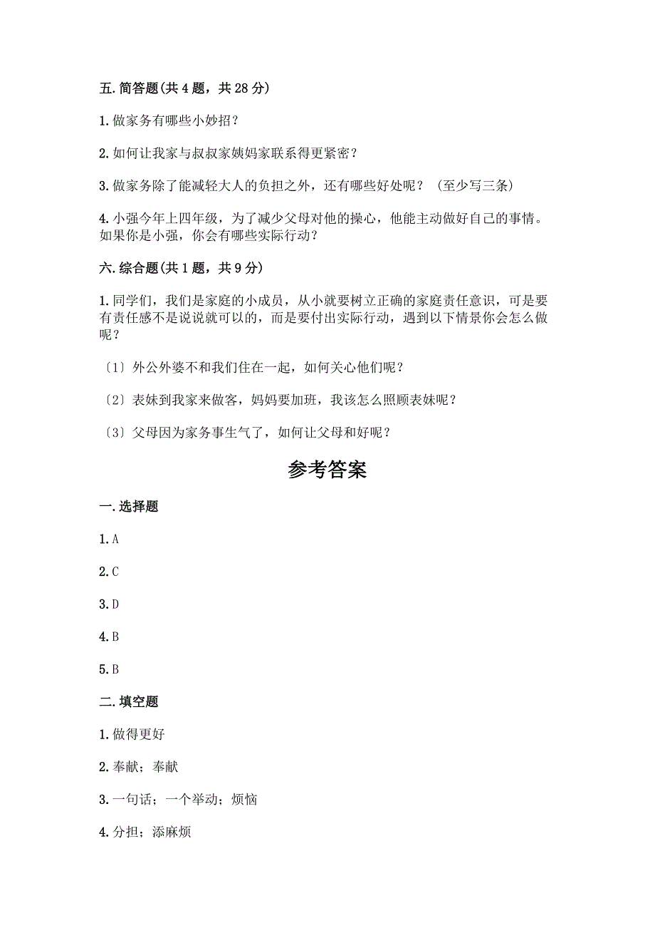 四年级上册道德与法治第二单元《为父母分担》测试卷一套附答案【夺冠】.docx_第3页