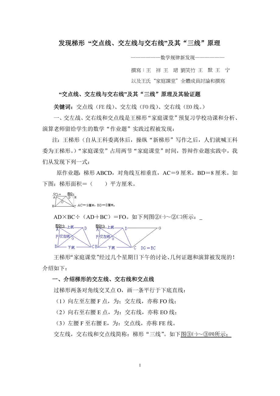 6、发现梯形 “交点线、交左线与交右线”及其“三线”原理.docx_第1页