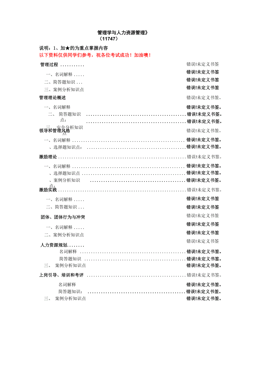 《管理学与人力资源管理》(11747)知识点汇总_第1页