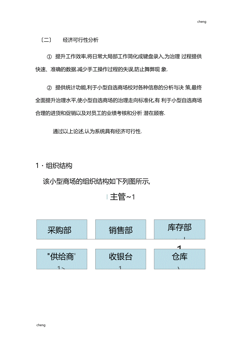 小型自选商场综合管理信息系统分析组织机构结构_第2页