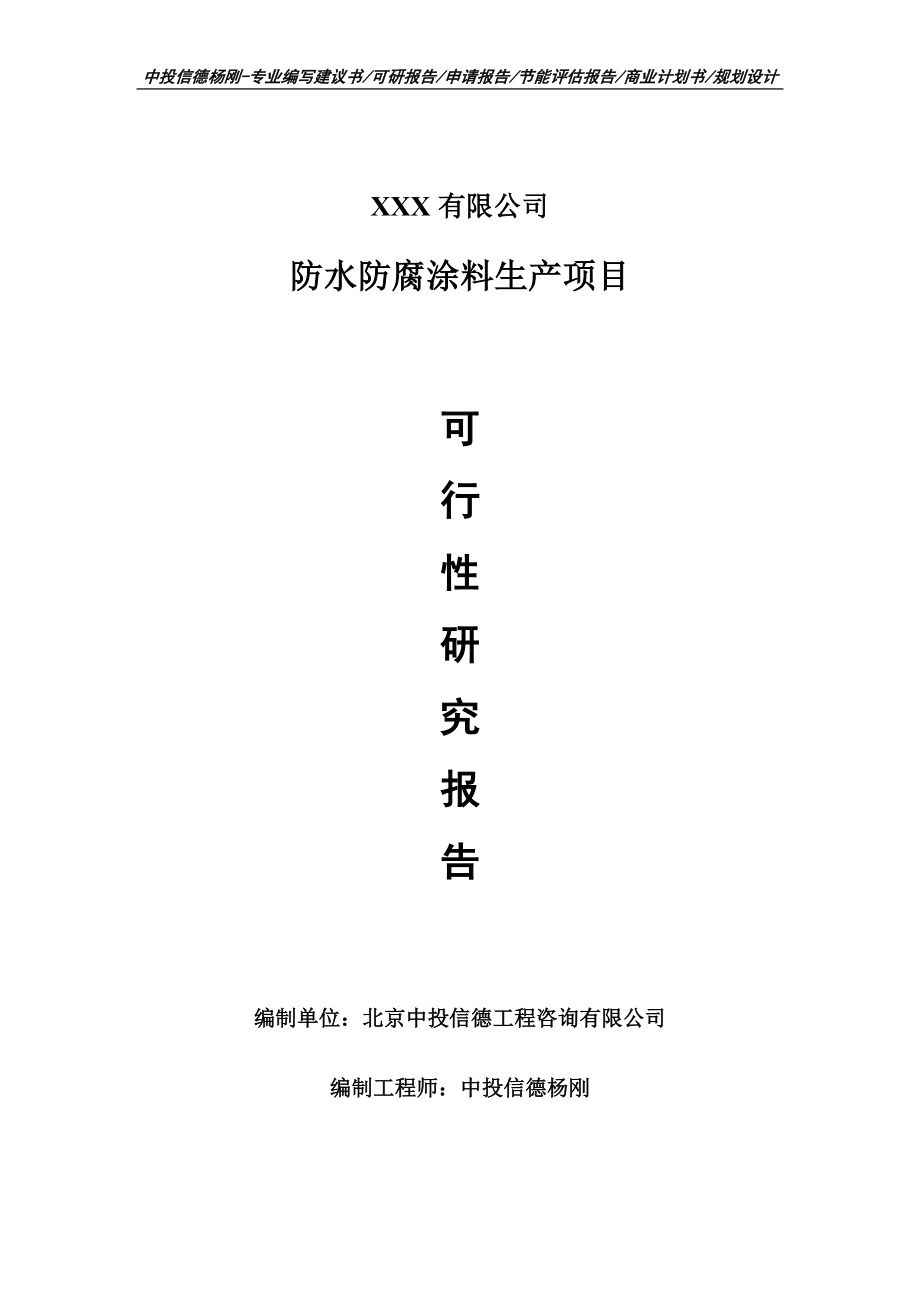 防水防腐涂料生产项目可行性研究报告申请报告案例_第1页