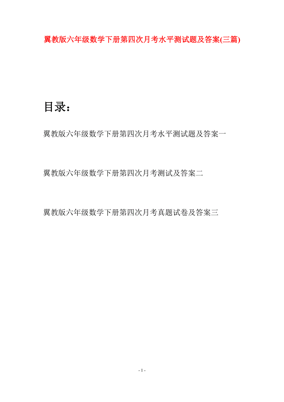 翼教版六年级数学下册第四次月考水平测试题及答案(三套).docx_第1页